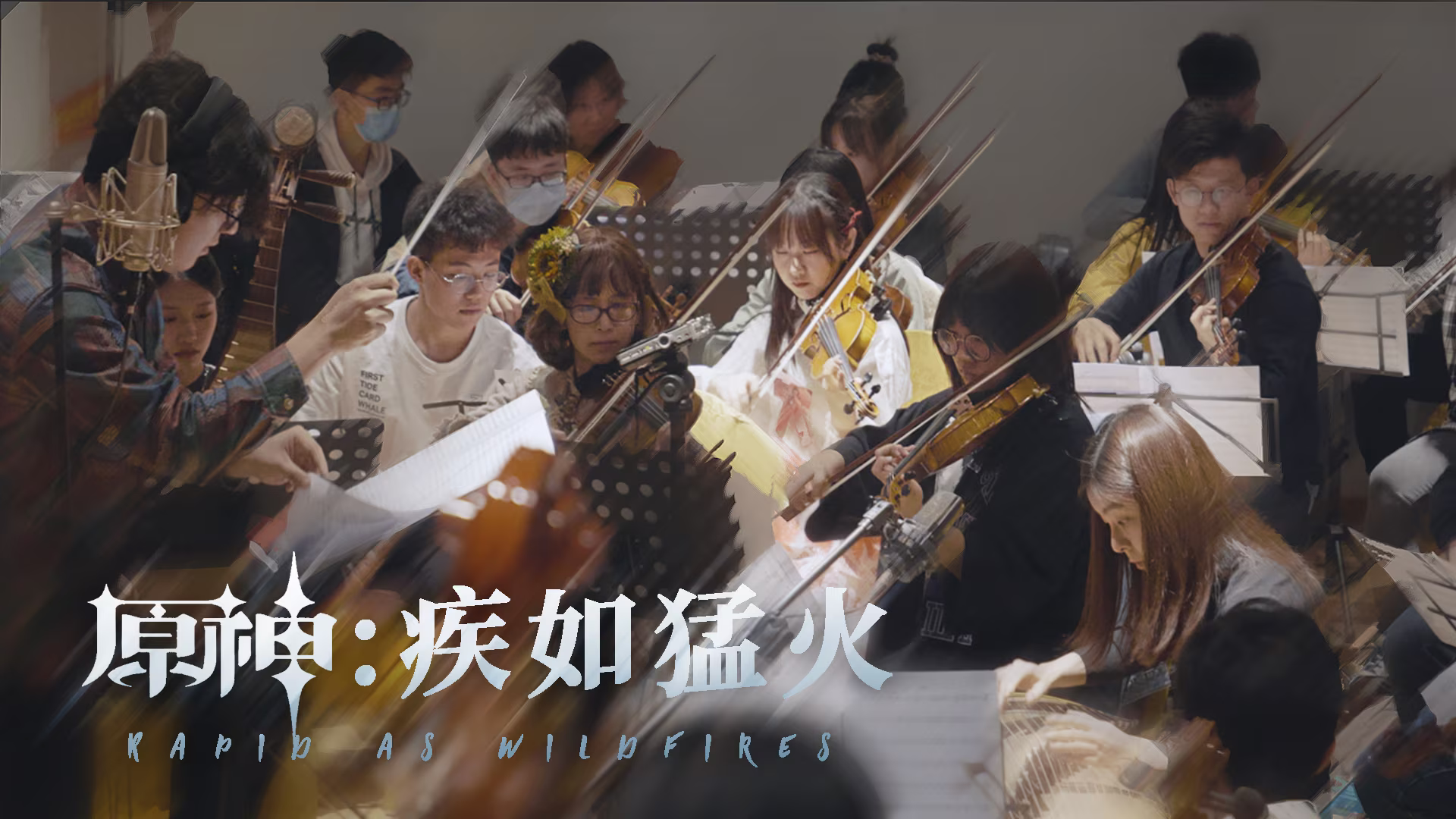 《疾如猛火》乐团录制画面