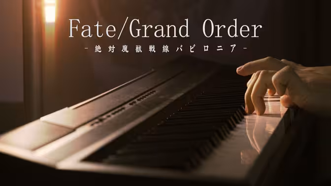 FGO 钢琴作品