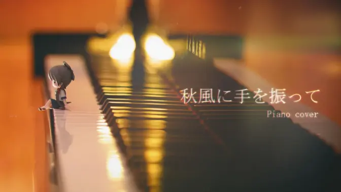 《向秋风挥手》钢琴作品